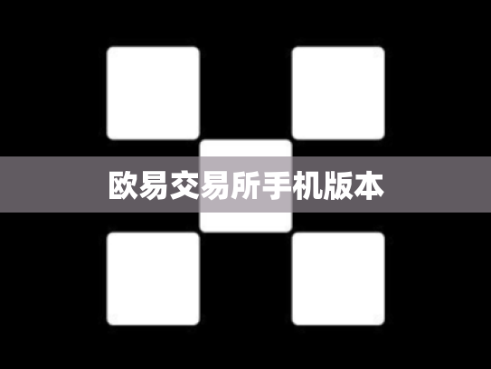 欧易交易所手机版本
