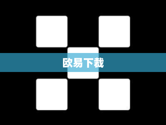 欧易下裁