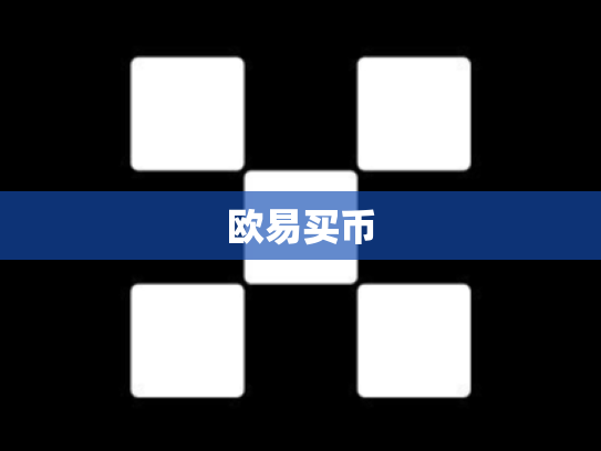 欧易买币