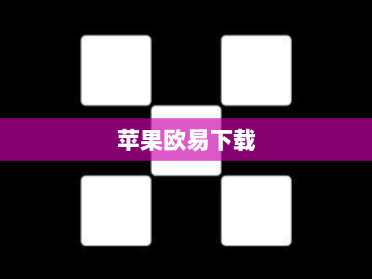 苹果欧易下载