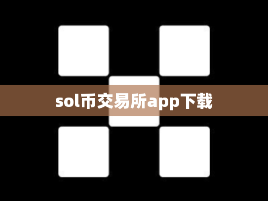 sol币交易所app下载