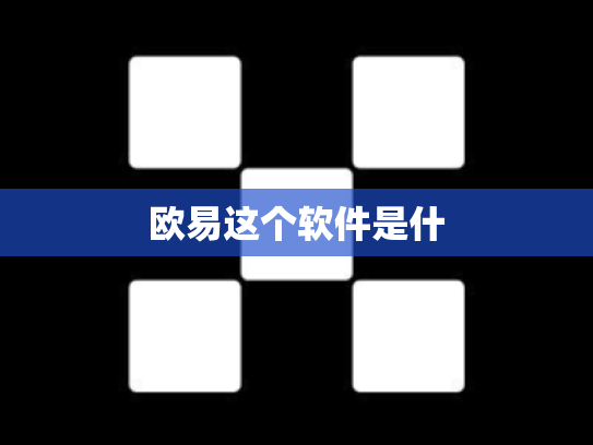 欧易这个软件是什