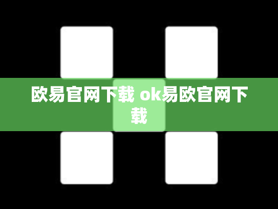 欧易官网下载 ok易欧官网下载
