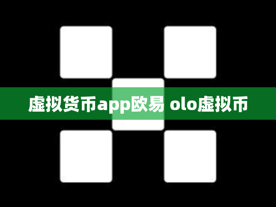 虚拟货币app欧易 olo虚拟币