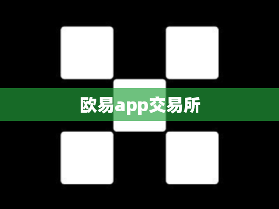 欧易app交易所