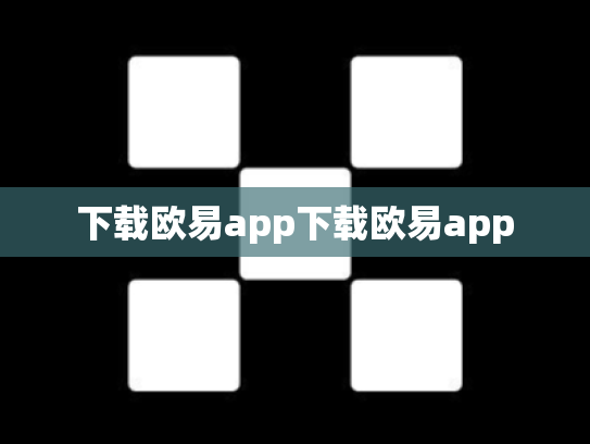 下载欧易app下载欧易app