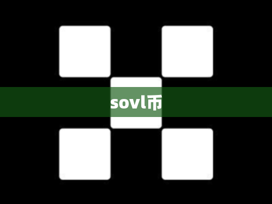 sovl币
