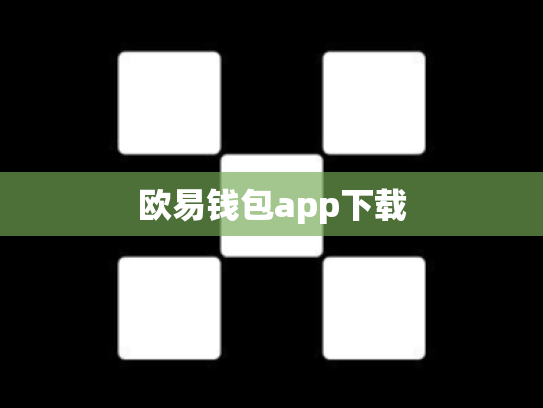 欧易钱包app下载