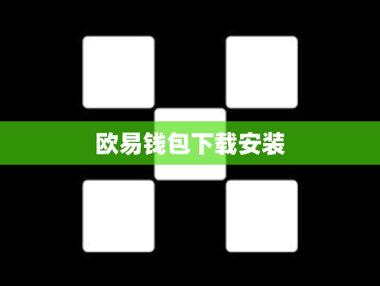 欧易钱包下载安装