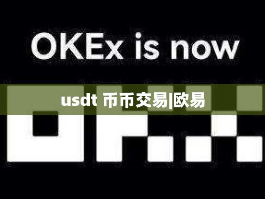 usdt 币币交易|欧易