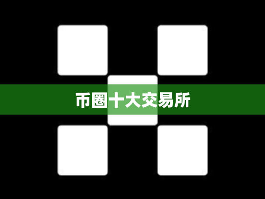 币圈十大交易所