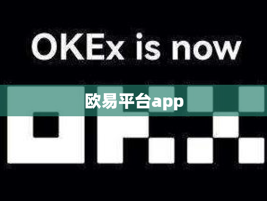 欧易平台app
