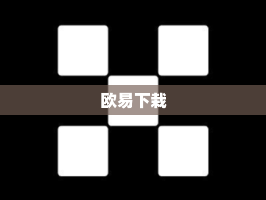 欧易下栽