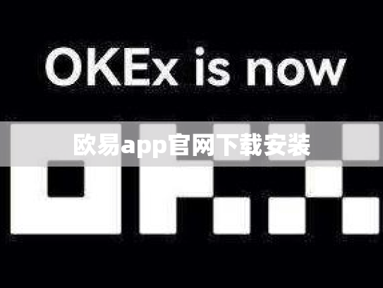欧易app官网下载安装