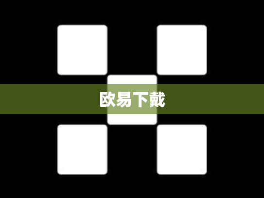 欧易下戴