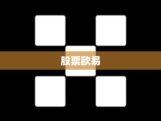 股票欧易