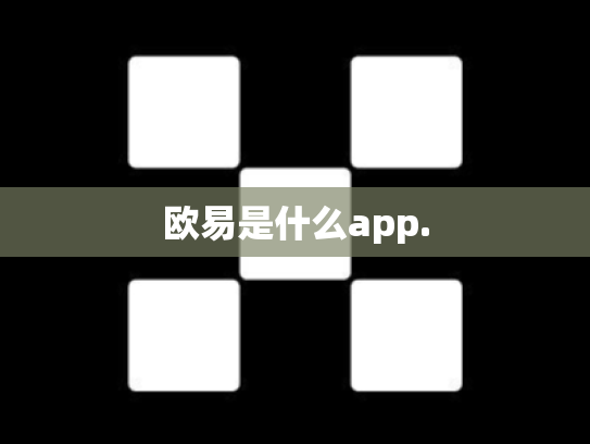 欧易是什么app.