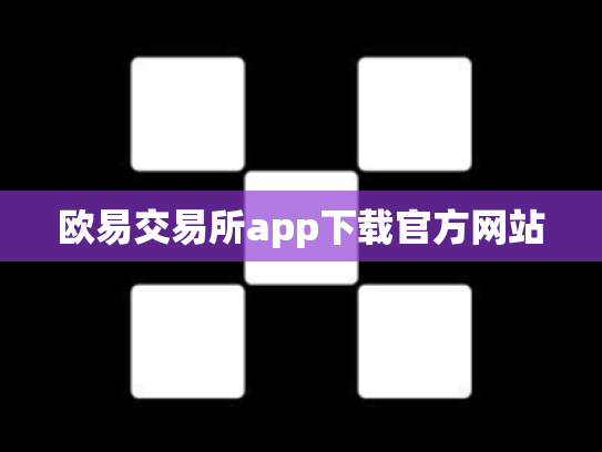 欧易交易所app下载官方网站