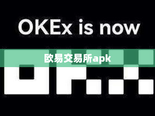 欧易交易所apk