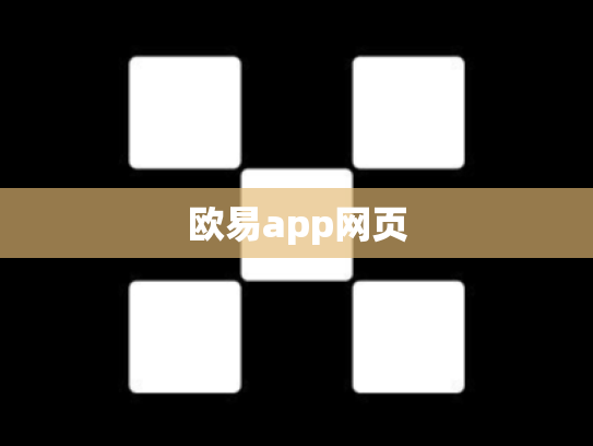 欧易app网页