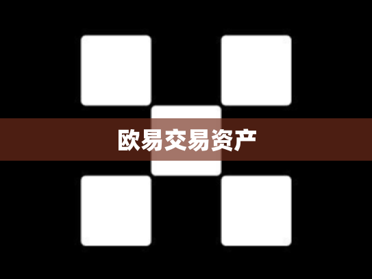 欧易交易资产