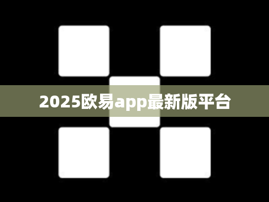 2025欧易app最新版平台