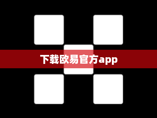 下载欧易官方app
