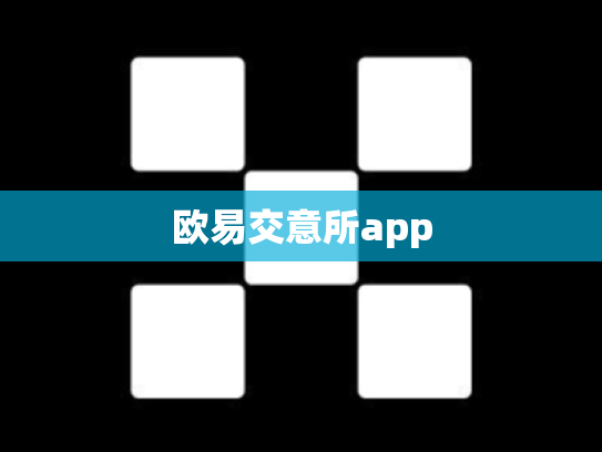欧易交意所app