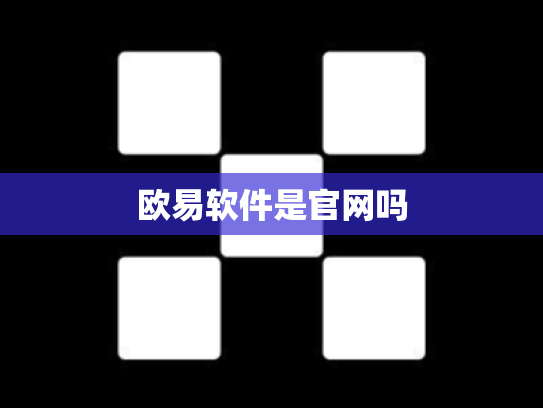 欧易软件是官网吗