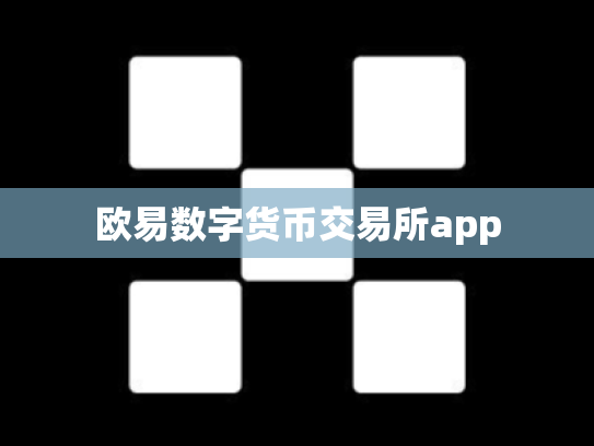 欧易数字货币交易所app