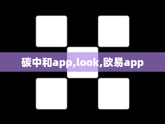 碳中和app,look,欧易app