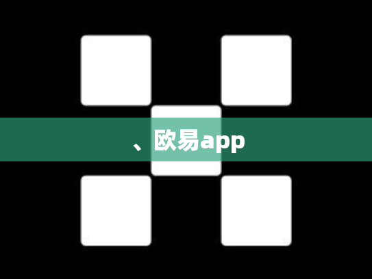 、欧易app