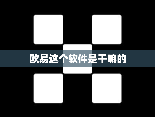 欧易这个软件是干嘛的