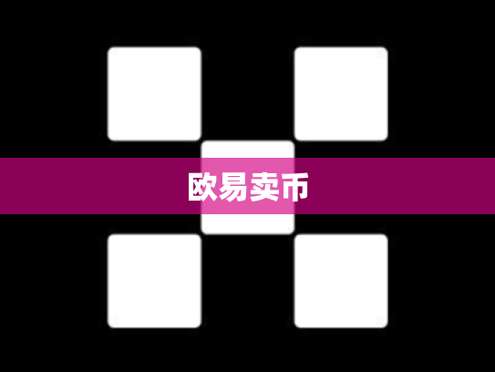 欧易卖币
