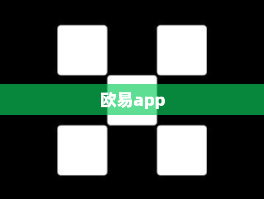 欧易app