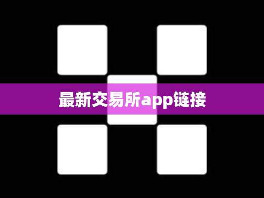 最新交易所app链接