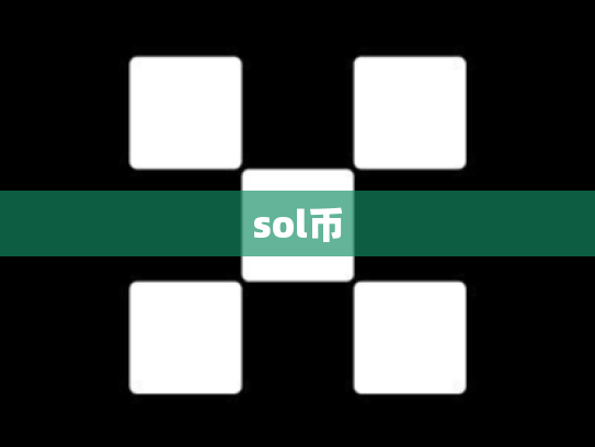sol币
