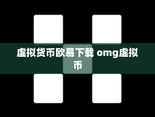 虚拟货币欧易下载 omg虚拟币