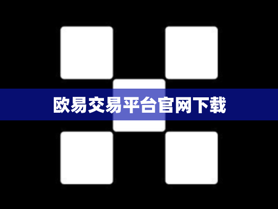 欧易交易平台官网下载