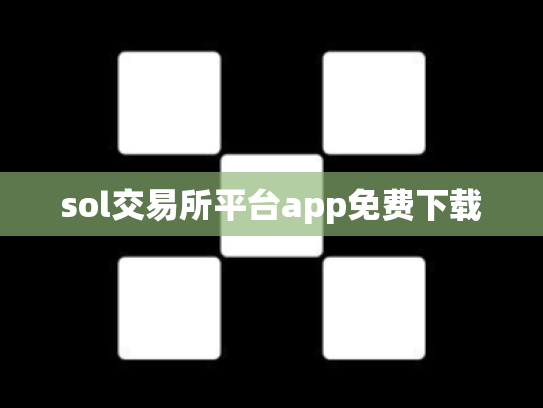 sol交易所平台app免费下载