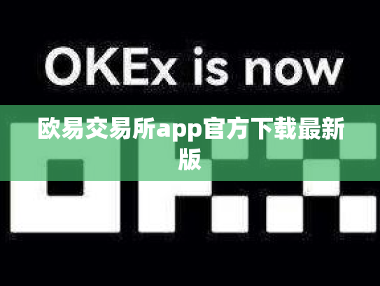 欧易交易所app官方下载最新版