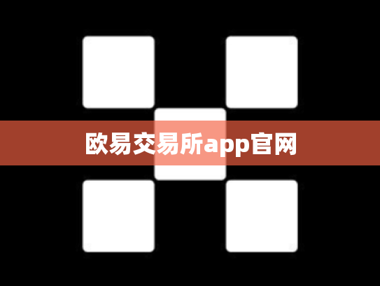 欧易交易所app官网