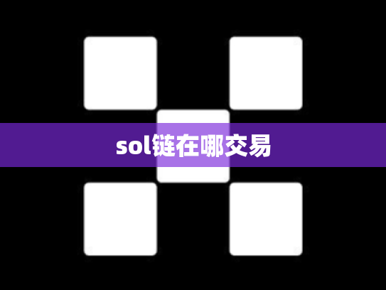 sol链在哪交易