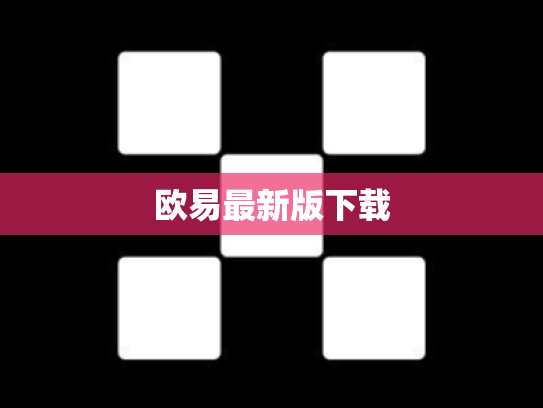 欧易最新版下载