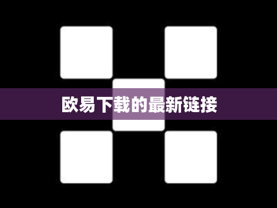 欧易下载的最新链接