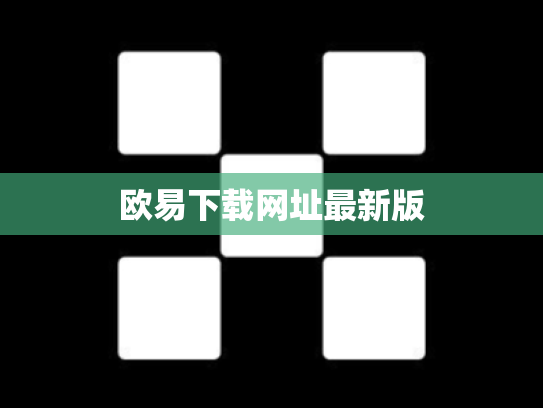 欧易下载网址最新版