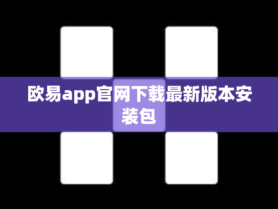 欧易app官网下载最新版本安装包