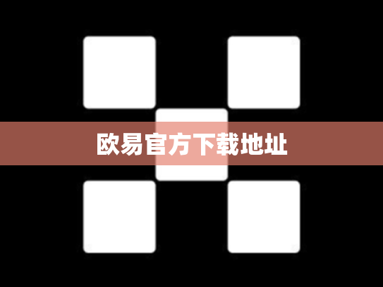 欧易官方下载地址