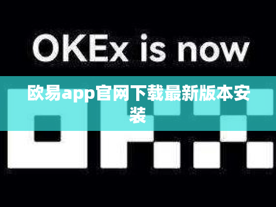 欧易app官网下载最新版本安装