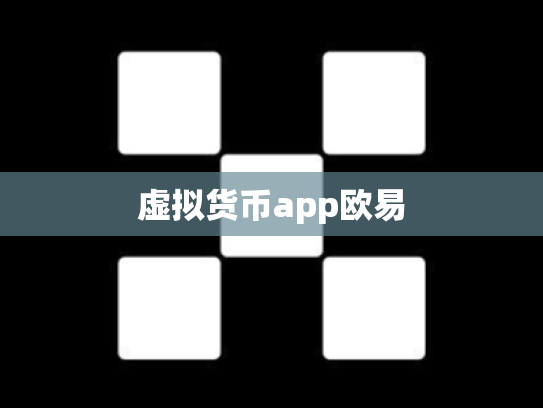 虚拟货币app欧易